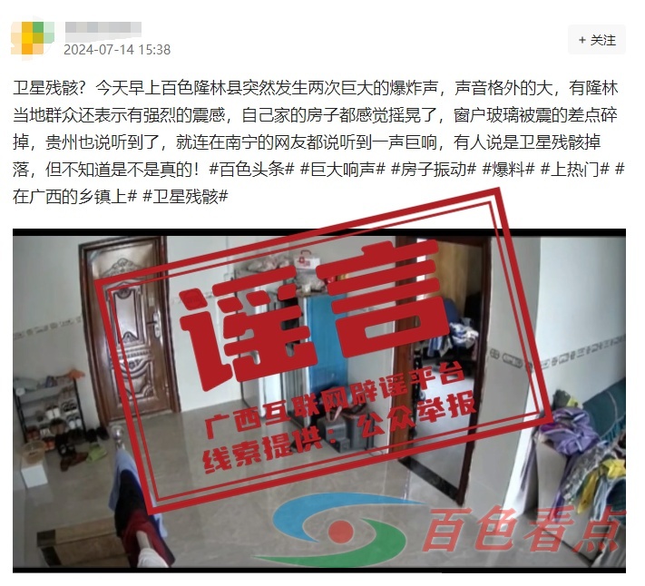 百色隆林发生巨大爆炸？不实！ 网民,平台,导致,pic,20240714