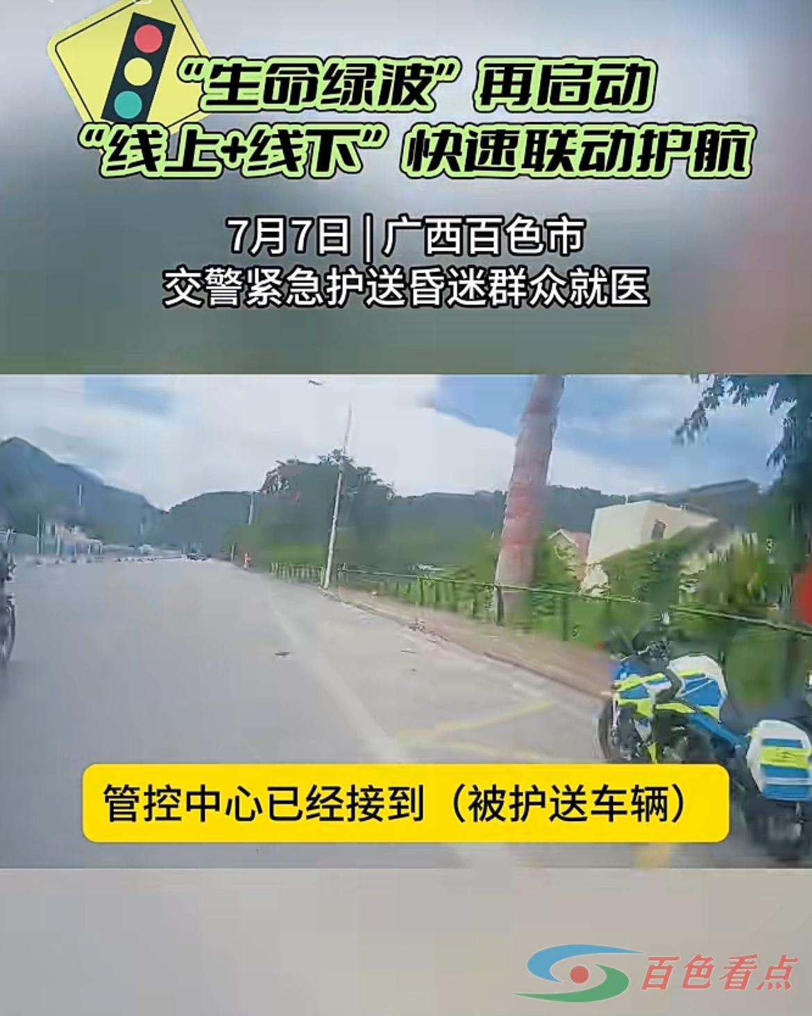 百警好事 | “生命绿波”再启动 交警紧急护送昏迷群众就医 