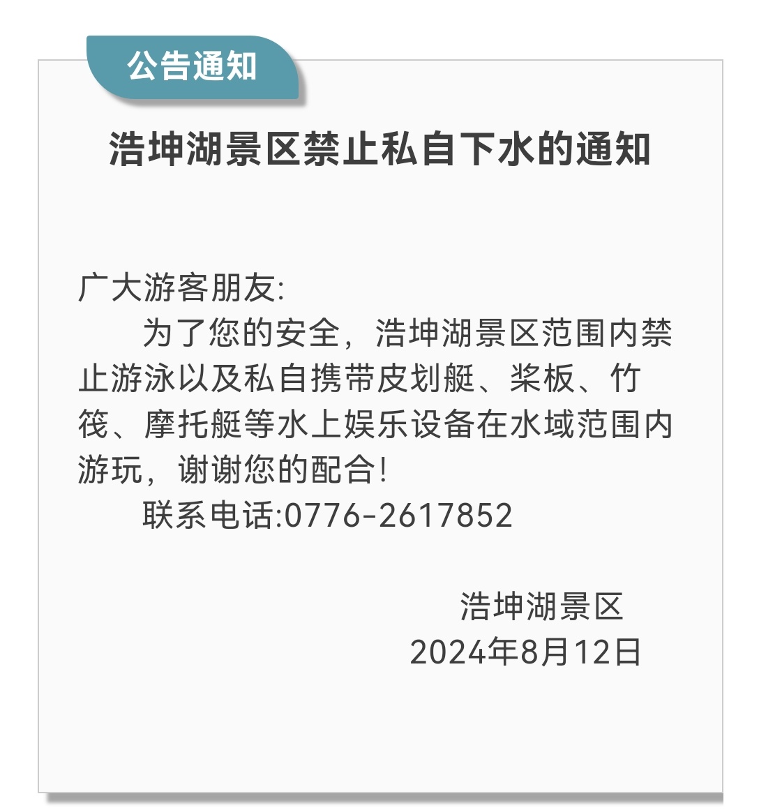 广西凌云浩坤湖景区发布公告：禁止私自下水 