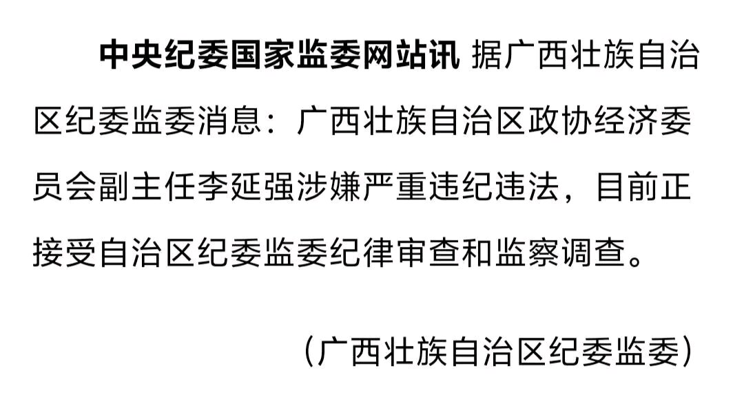 广西壮族自治区政协经济委员会副主任李延强接受审查调查 