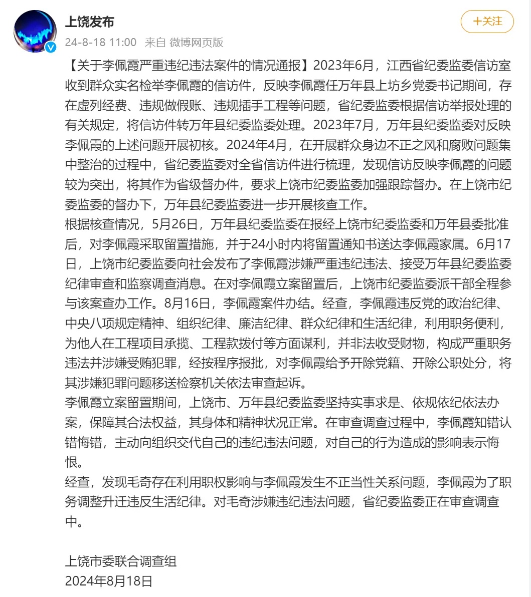 关于李佩霞严重违纪违法案件的情况通报 