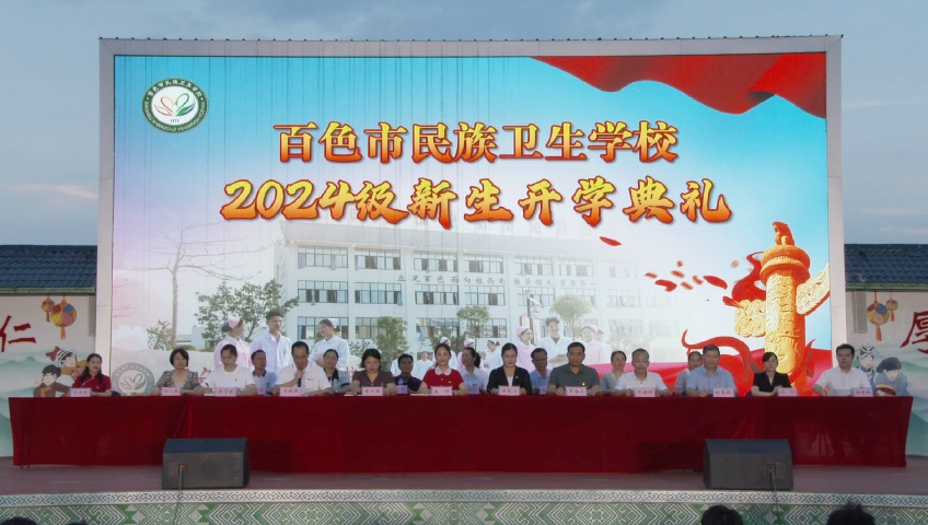 百色市民族卫校举行2024级新生开学典礼暨入学大党课 