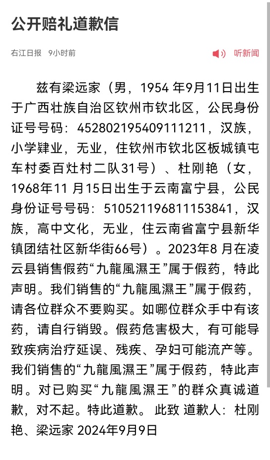 因在凌云售卖假药“九龍風濕王”！2人通过媒体公开道歉 假药,九龍,風濕,9月,销售