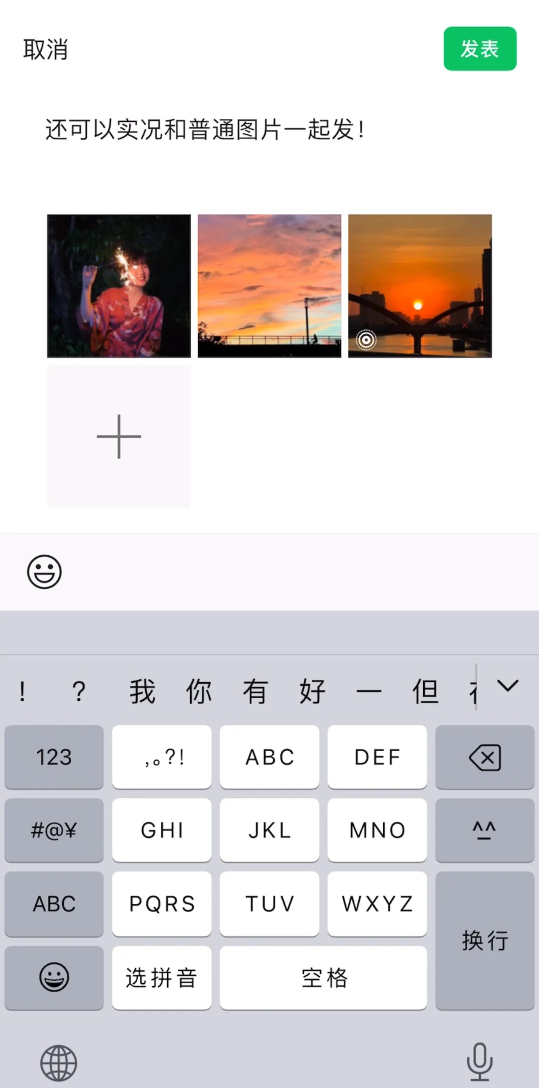 微信朋友圈可以发实况照片了！ 