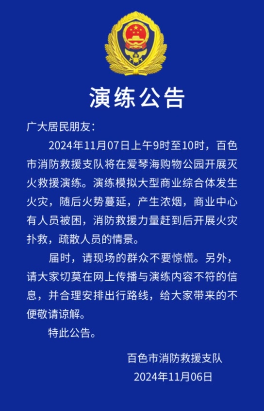 提醒！11月7日上午百色爱琴海购物公园开展灭火救援演练！请勿惊慌 