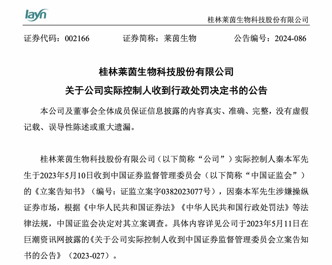 上市公司董事长操纵证券市场！广西富豪秦本军辞职 秦本军,莱茵,生物,公司,证券市场