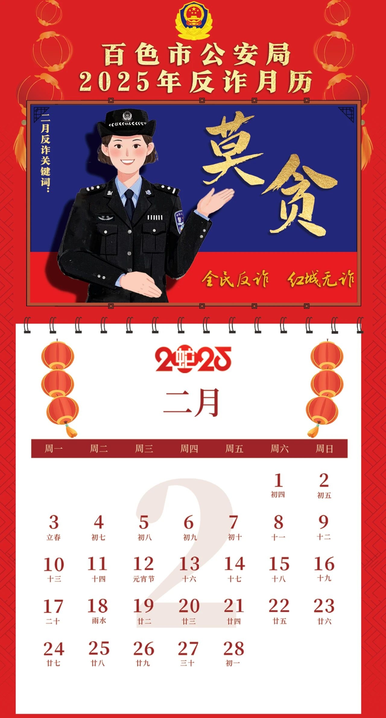 百警反诈丨百色市公安局2025年反诈月历（二月）  来源：警示员