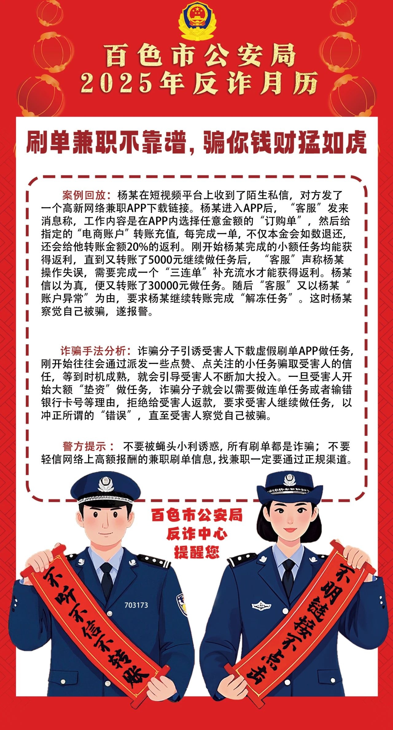 百警反诈丨百色市公安局2025年反诈月历（二月）  来源：警示员